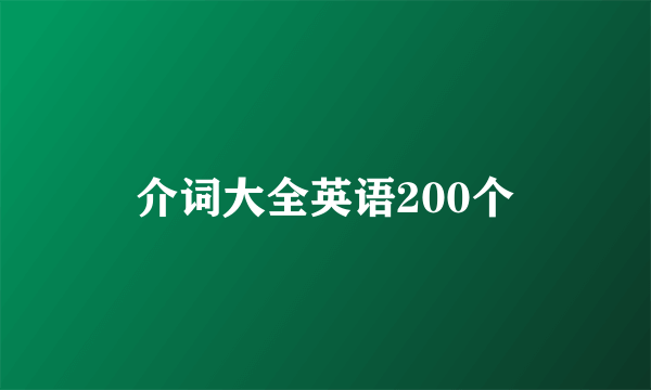 介词大全英语200个