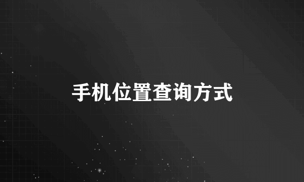 手机位置查询方式