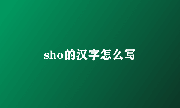 sho的汉字怎么写