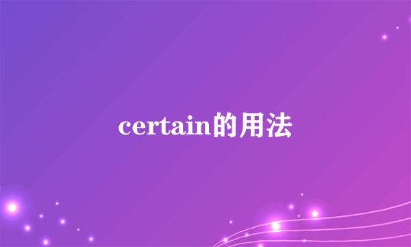 certain的用法