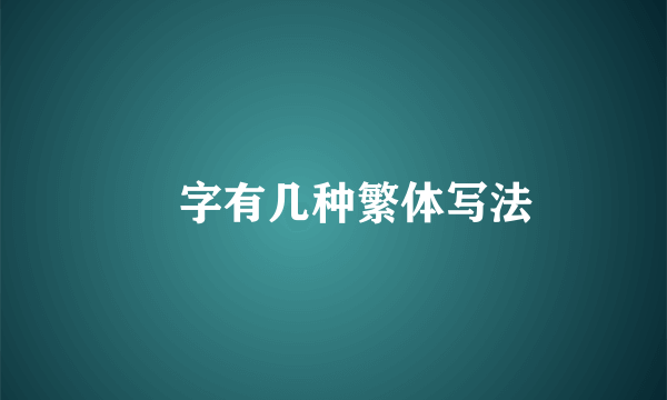 囍字有几种繁体写法