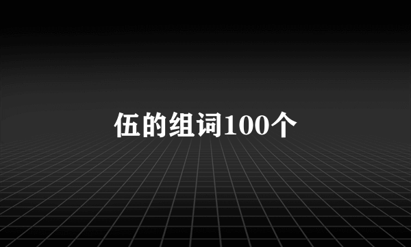 伍的组词100个