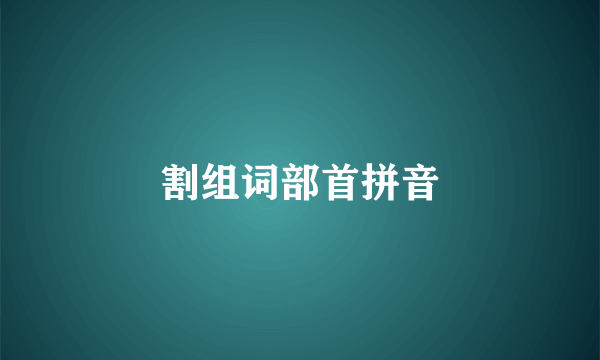 割组词部首拼音