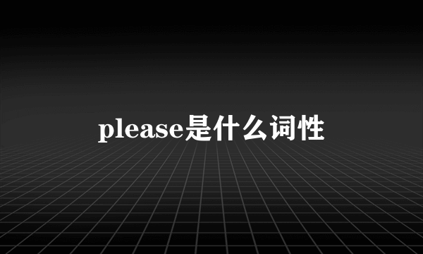 please是什么词性