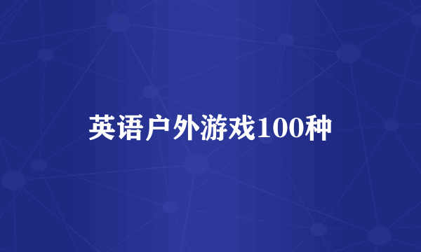 英语户外游戏100种