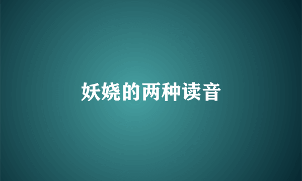 妖娆的两种读音