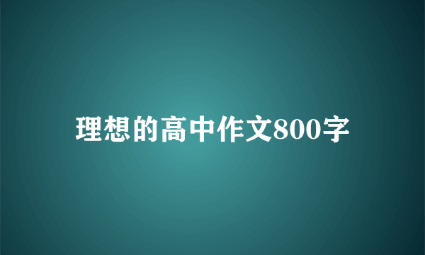 理想的高中作文800字