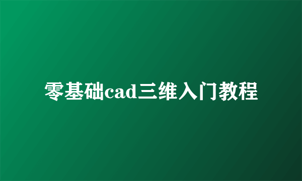 零基础cad三维入门教程