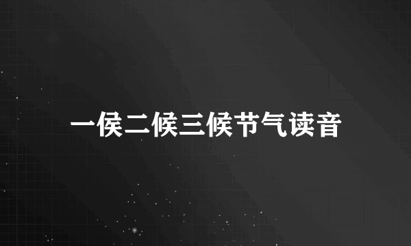 一侯二候三候节气读音