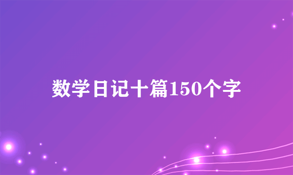 数学日记十篇150个字