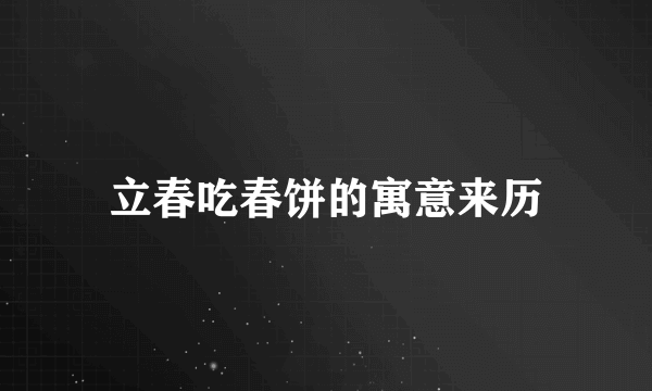 立春吃春饼的寓意来历