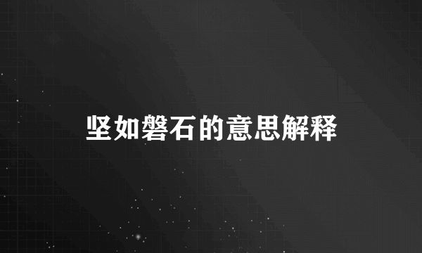 坚如磐石的意思解释