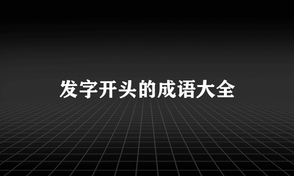 发字开头的成语大全
