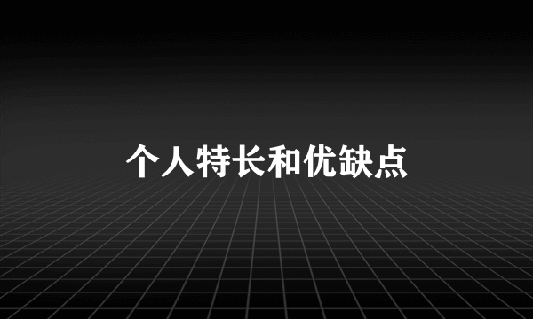 个人特长和优缺点
