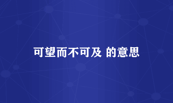 可望而不可及 的意思