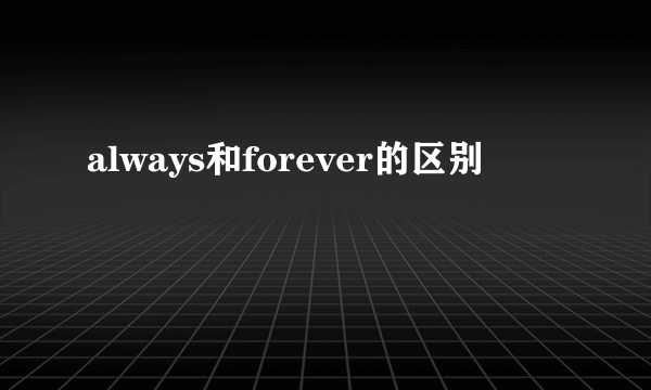 always和forever的区别