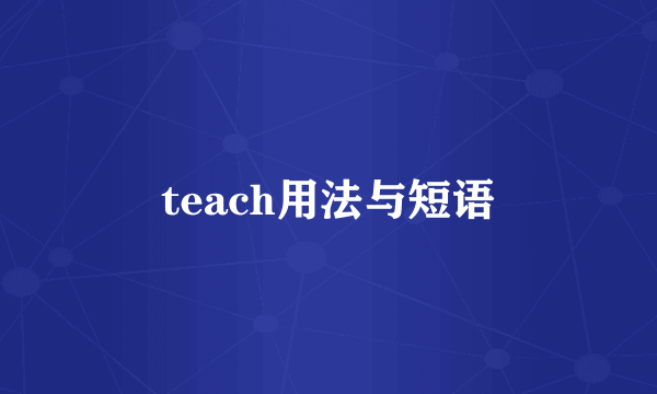 teach用法与短语