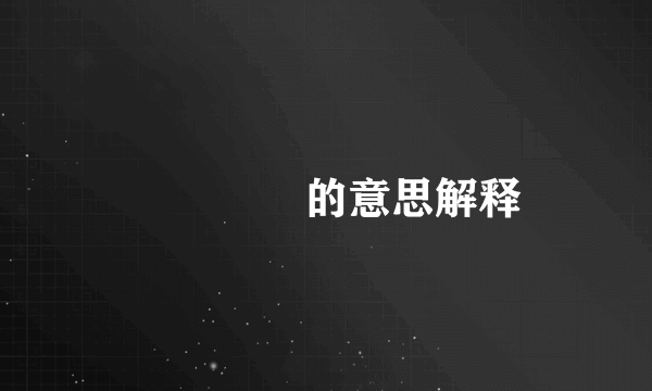 焸焽煚煛的意思解释