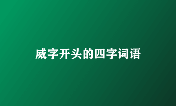 威字开头的四字词语