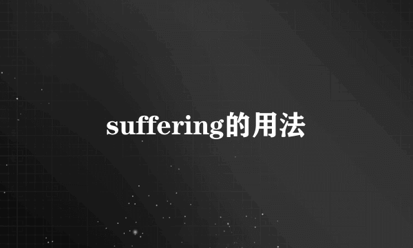 suffering的用法