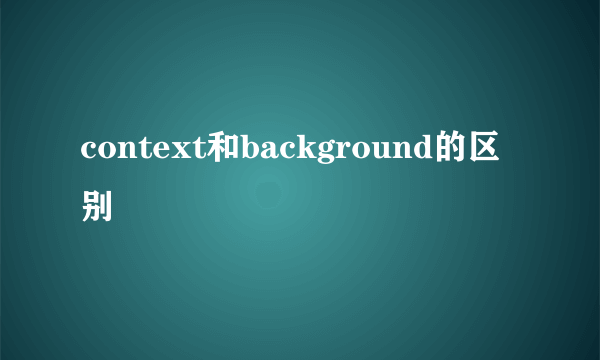 context和background的区别