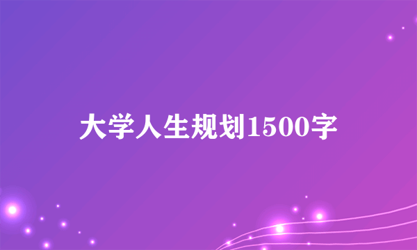 大学人生规划1500字