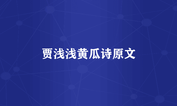 贾浅浅黄瓜诗原文