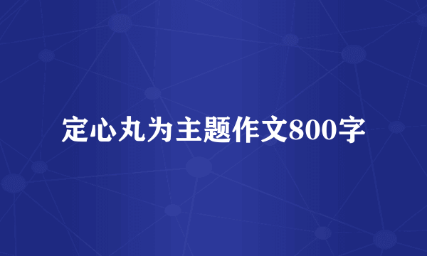 定心丸为主题作文800字