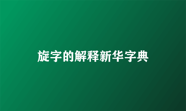 旋字的解释新华字典