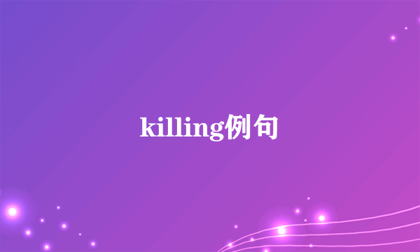 killing例句