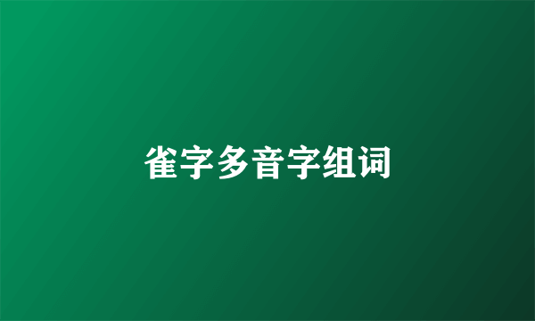 雀字多音字组词