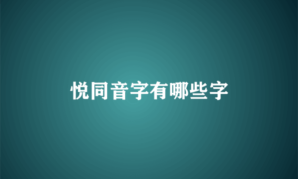 悦同音字有哪些字