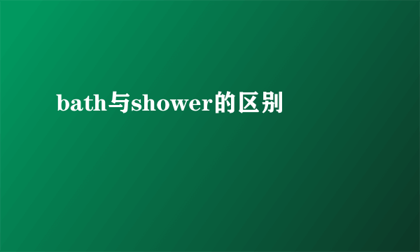 bath与shower的区别