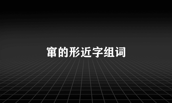 窜的形近字组词