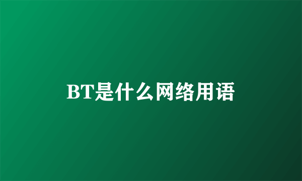 BT是什么网络用语