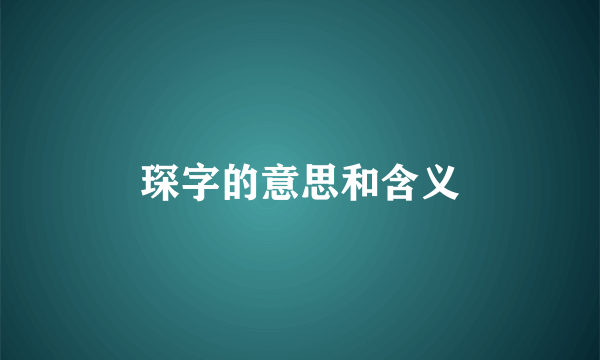 琛字的意思和含义