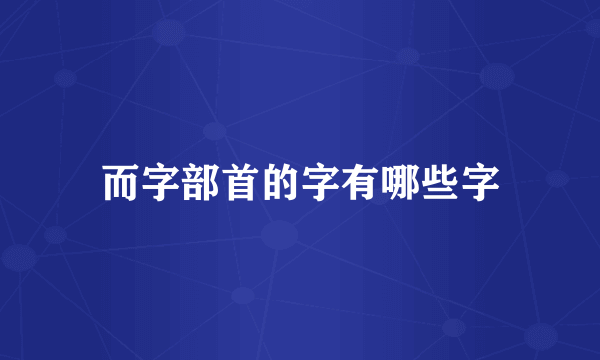 而字部首的字有哪些字