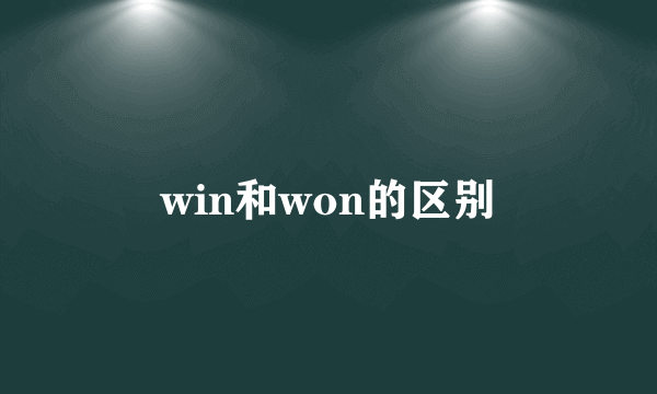 win和won的区别