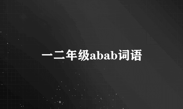 一二年级abab词语
