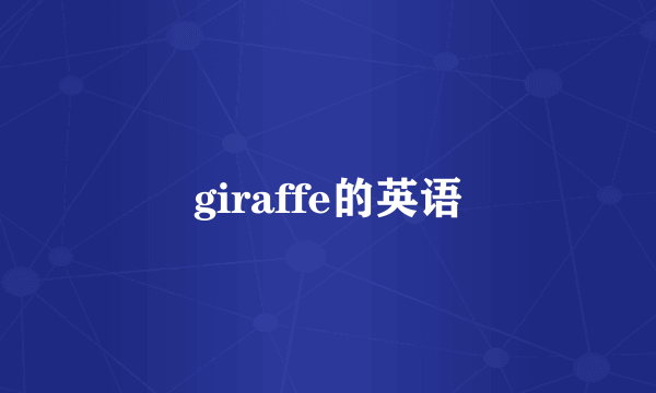 giraffe的英语