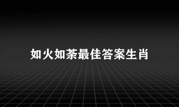 如火如荼最佳答案生肖