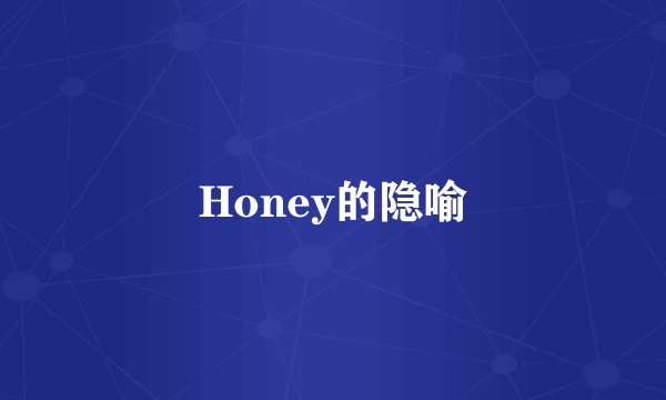 Honey的隐喻