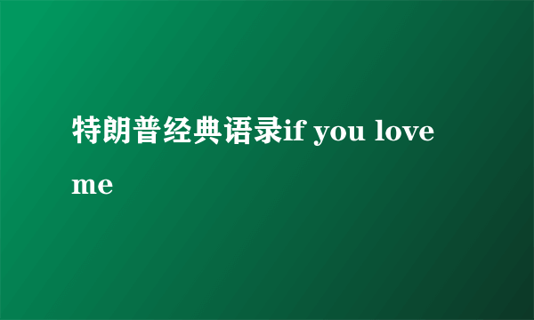 特朗普经典语录if you love me