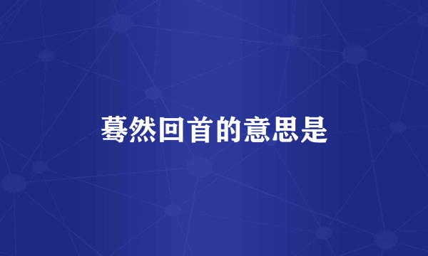 蓦然回首的意思是