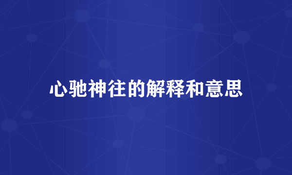 心驰神往的解释和意思