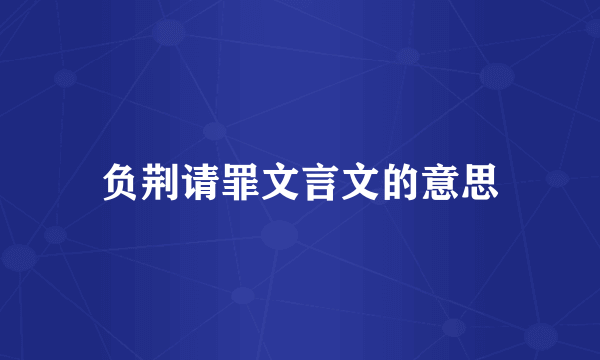 负荆请罪文言文的意思