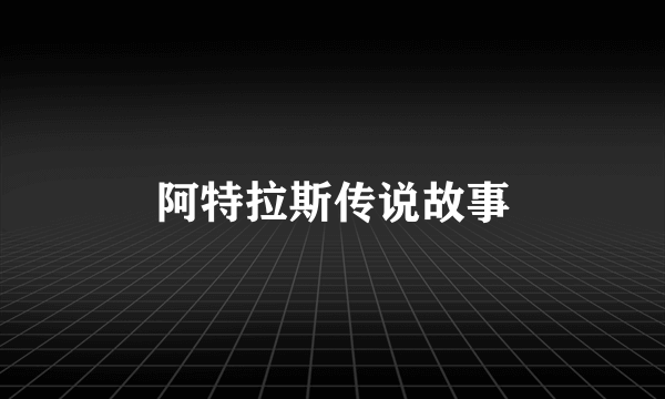 阿特拉斯传说故事