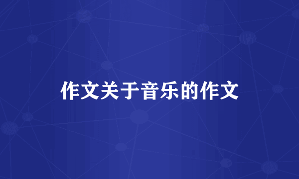 作文关于音乐的作文