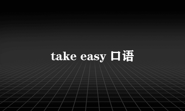 take easy 口语