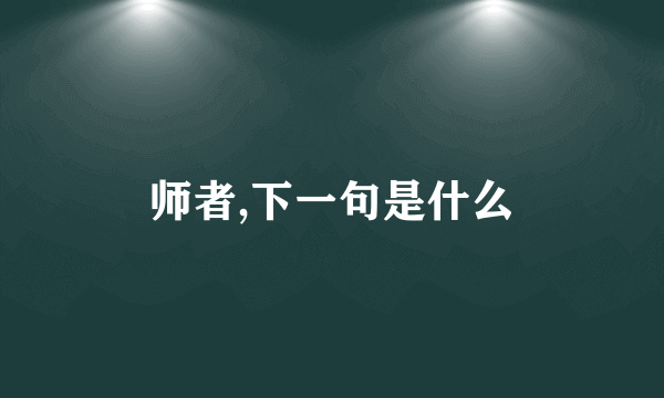 师者,下一句是什么
